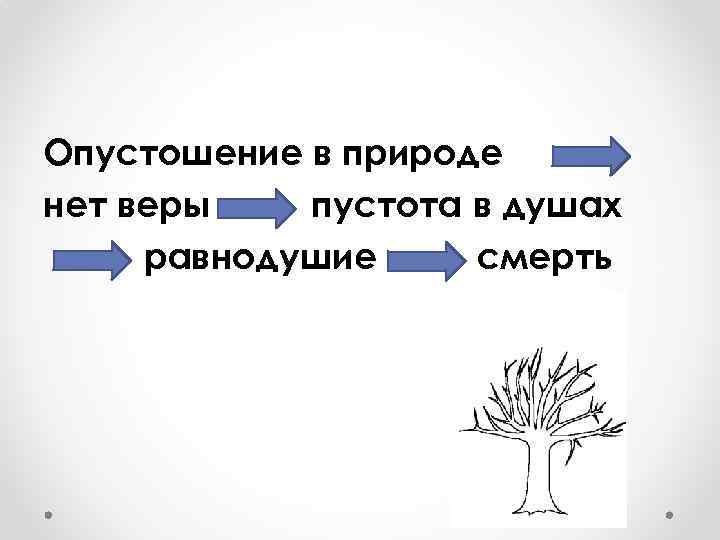 Опустошение в природе нет веры пустота в душах равнодушие смерть 