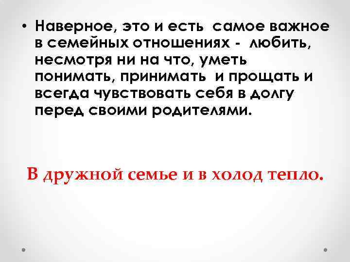  • Наверное, это и есть самое важное в семейных отношениях - любить, несмотря