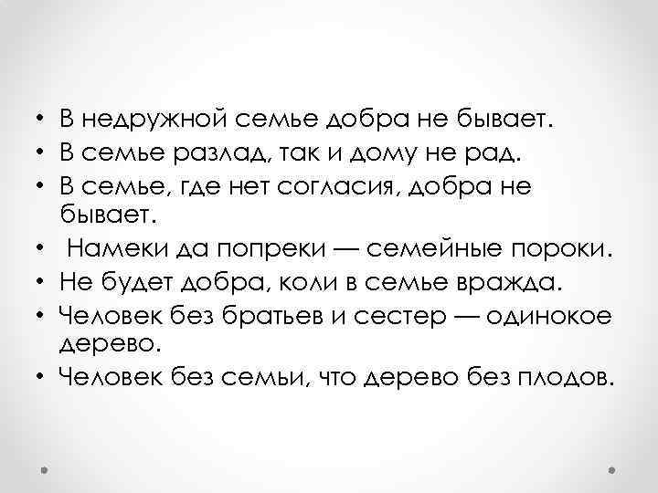  • В недружной семье добра не бывает. • В семье разлад, так и