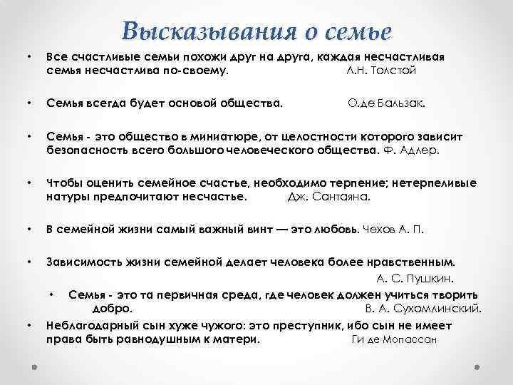 Высказывания о семье • Все счастливые семьи похожи друг на друга, каждая несчастливая семья