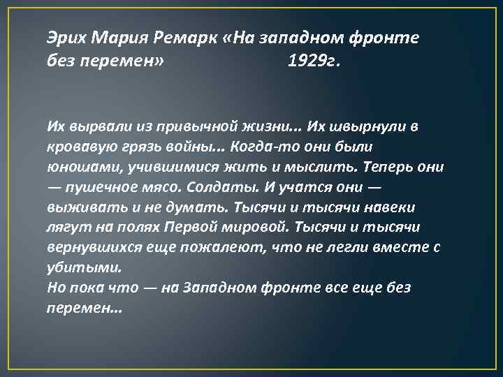 Эрих Мария Ремарк «На западном фронте без перемен» 1929 г. Их вырвали из привычной