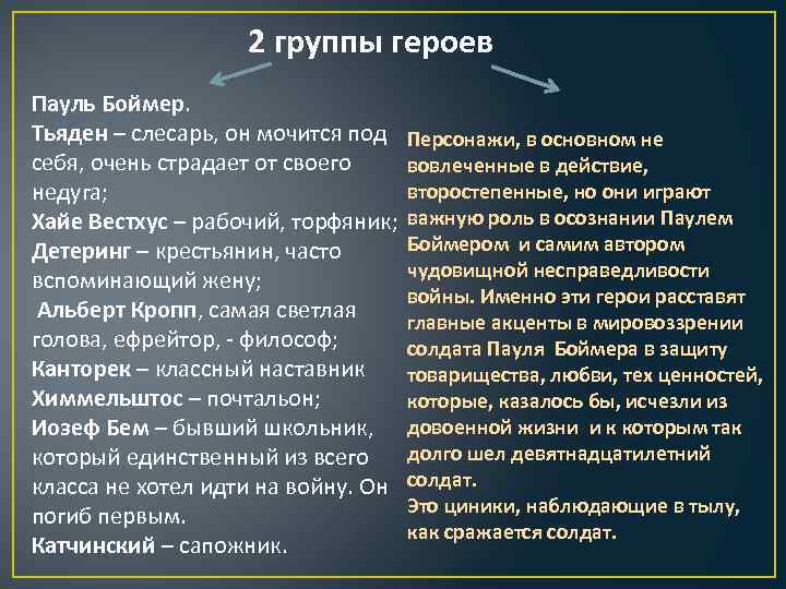 2 группы героев Пауль Боймер. Тьяден – слесарь, он мочится под себя, очень страдает