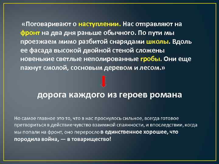  «Поговаривают о наступлении. Нас отправляют на фронт на два дня раньше обычного. По