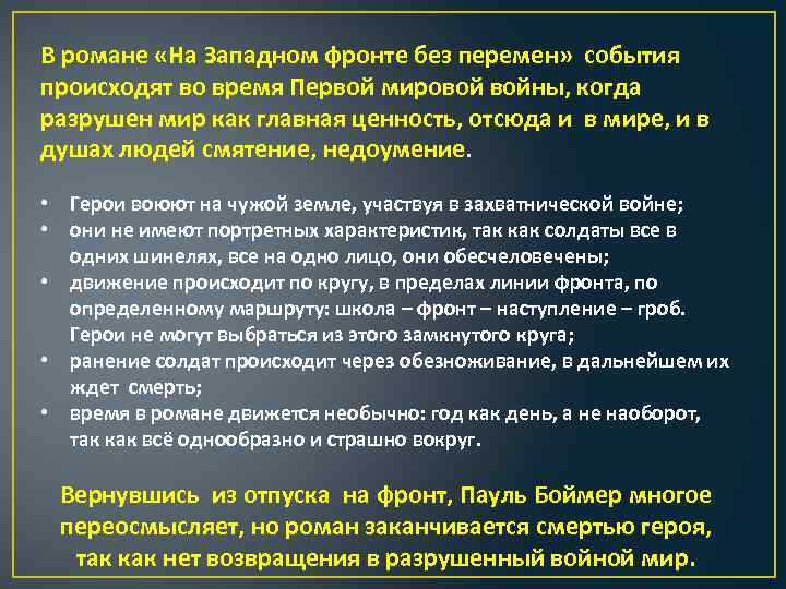 В романе «На Западном фронте без перемен» события происходят во время Первой мировой войны,