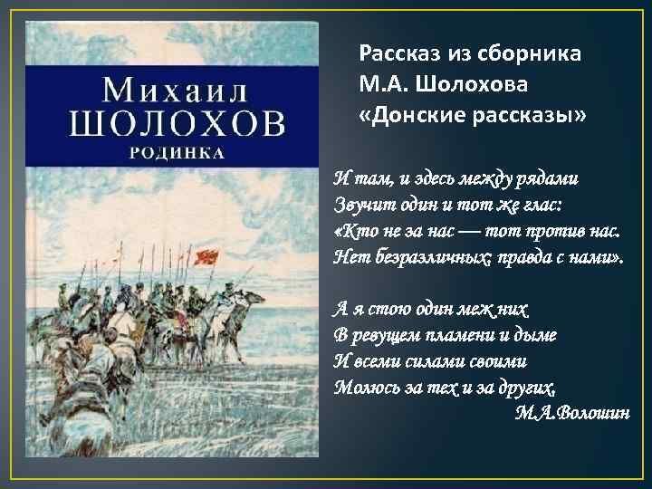 Рассказ из сборника М. А. Шолохова «Донские рассказы» И там, и здесь между рядами