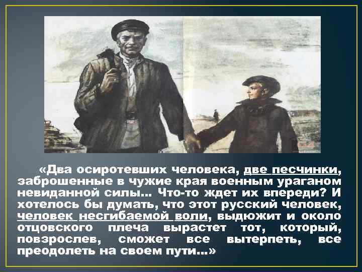  «Два осиротевших человека, две песчинки, заброшенные в чужие края военным ураганом невиданной силы…