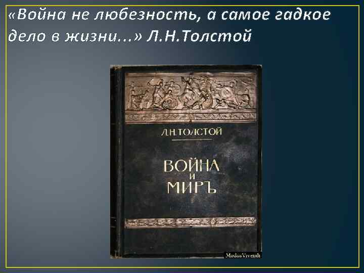  «Война не любезность, а самое гадкое дело в жизни. . . » Л.