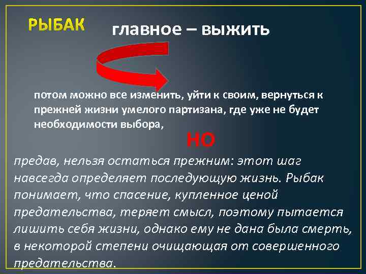 РЫБАК главное – выжить потом можно все изменить, уйти к своим, вернуться к прежней