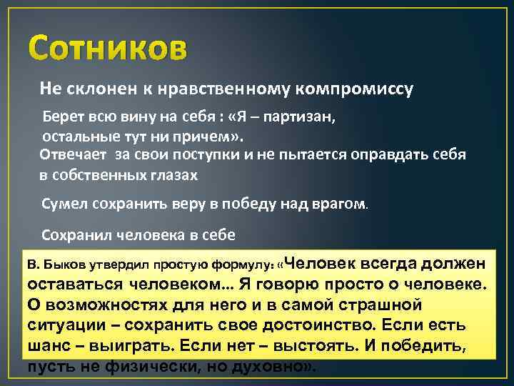 Сотников Не склонен к нравственному компромиссу Берет всю вину на себя : «Я –