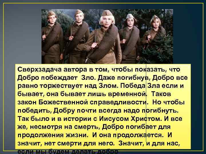 Сверхзадача автора в том, чтобы показать, что Добро побеждает Зло. Даже погибнув, Добро все