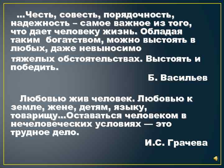 …Честь, совесть, порядочность, надежность – самое важное из того, что дает человеку жизнь. Обладая