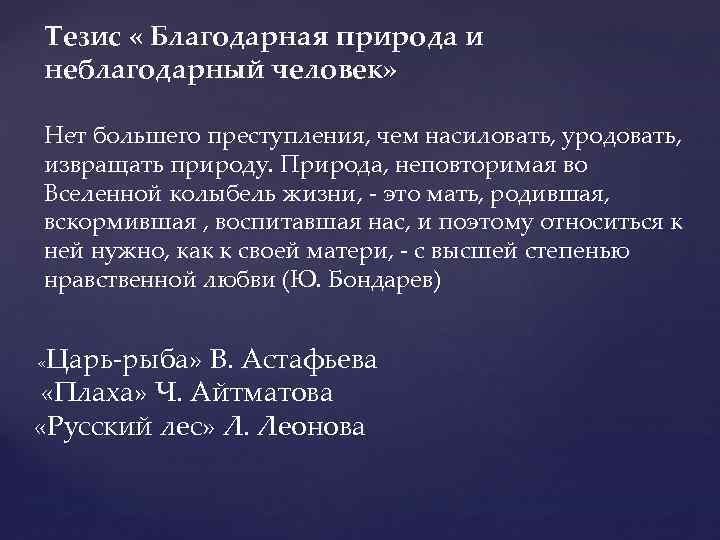 Тезис « Благодарная природа и неблагодарный человек» Нет большего преступления, чем насиловать, уродовать, извращать
