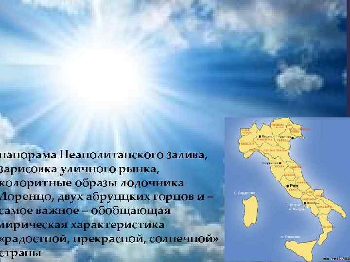 панорама Неаполитанского залива, зарисовка уличного рынка, колоритные образы лодочника Лоренцо, двух абруццких горцов и