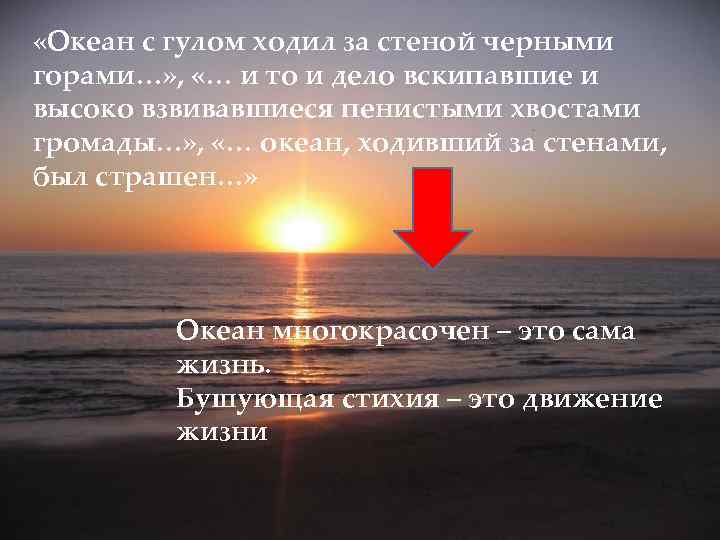  «Океан с гулом ходил за стеной черными горами…» , «… и то и