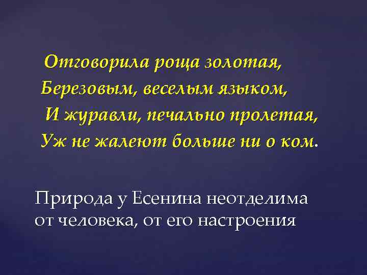 Отговорила роща золотая, Березовым, веселым языком, И журавли, печально пролетая, Уж не жалеют больше