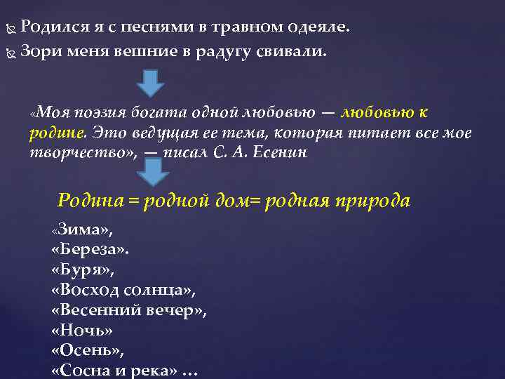 Родился я с песнями в травном одеяле. Зори меня вешние в радугу свивали. «Моя