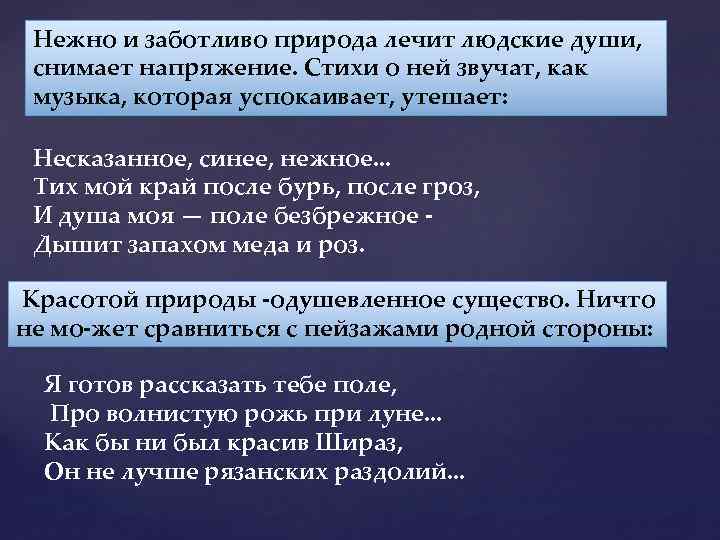Нежно и заботливо природа лечит людские души, снимает напряжение. Стихи о ней звучат, как