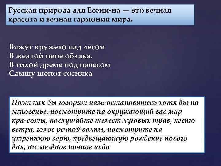 Русская природа для Есени на — это вечная красота и вечная гармония мира. Вяжут