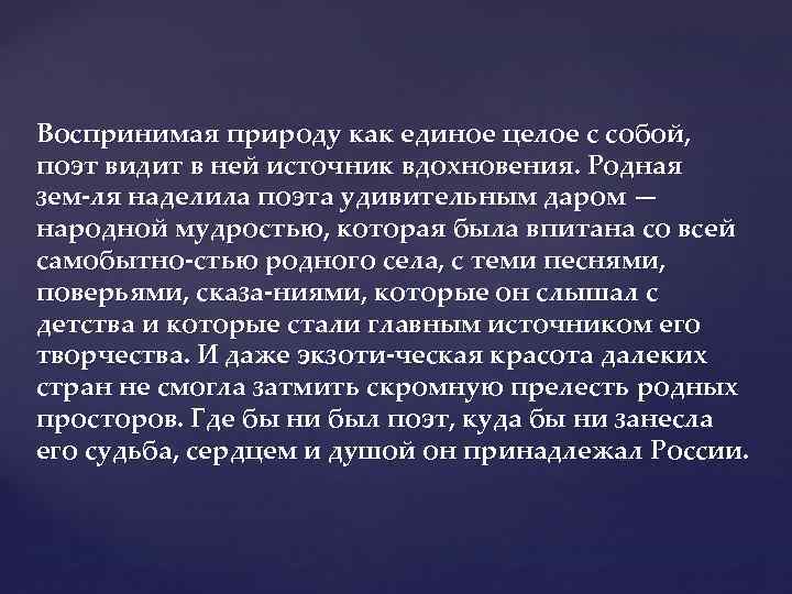 Воспринимая природу как единое целое с собой, поэт видит в ней источник вдохновения. Родная