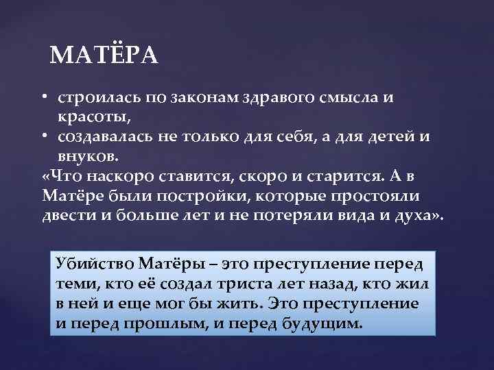 МАТЁРА • строилась по законам здравого смысла и красоты, • создавалась не только для