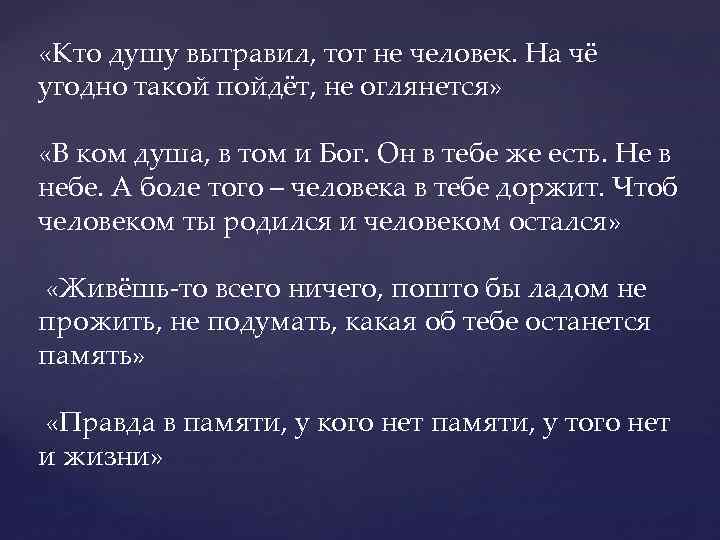  «Кто душу вытравил, тот не человек. На чё угодно такой пойдёт, не оглянется»