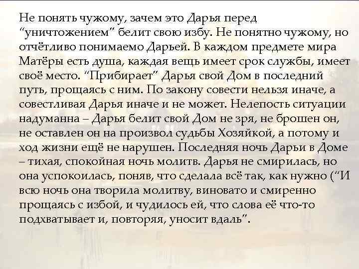 Не понять чужому, зачем это Дарья перед “уничтожением” белит свою избу. Не понятно чужому,