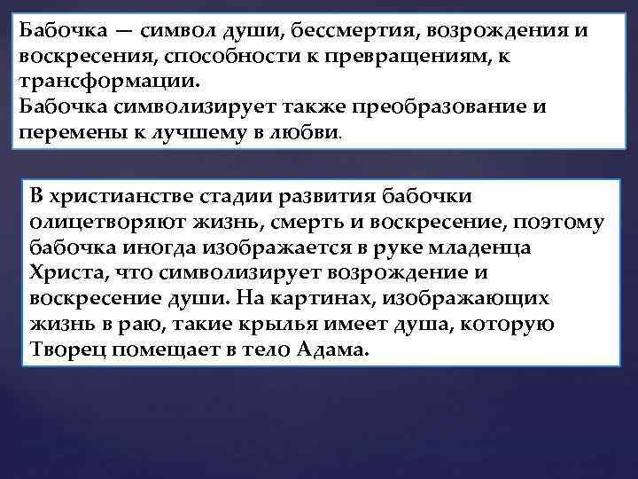 Бабочка — символ души, бессмертия, возрождения и воскресения, способности к превращениям, к трансформации. Бабочка