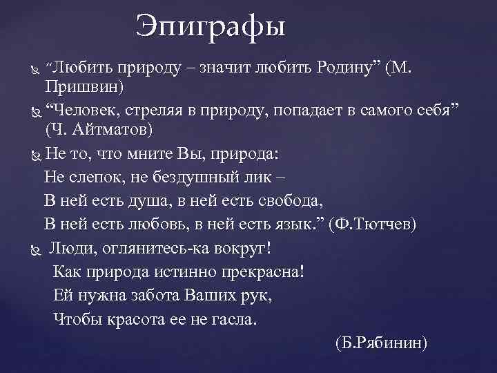 Эпиграфы “Любить природу – значит любить Родину” (М. Пришвин) “Человек, стреляя в природу, попадает