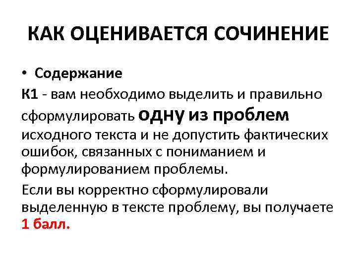 КАК ОЦЕНИВАЕТСЯ СОЧИНЕНИЕ • Содержание К 1 - вам необходимо выделить и правильно сформулировать