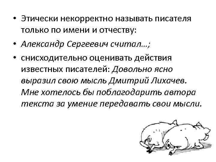  • Этически некорректно называть писателя только по имени и отчеству: • Александр Сергеевич