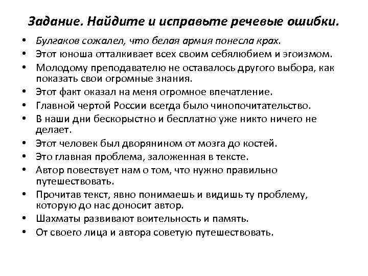 Задание. Найдите и исправьте речевые ошибки. • Булгаков сожалел, что белая армия понесла крах.