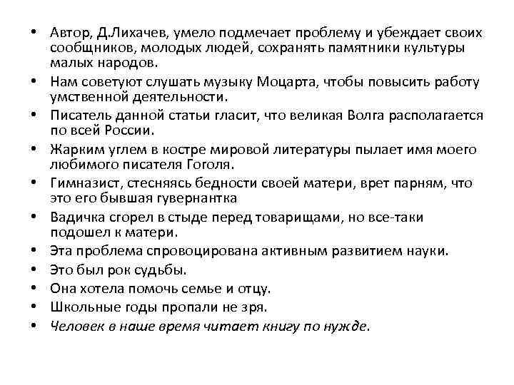  • Автор, Д. Лихачев, умело подмечает проблему и убеждает своих сообщников, молодых людей,