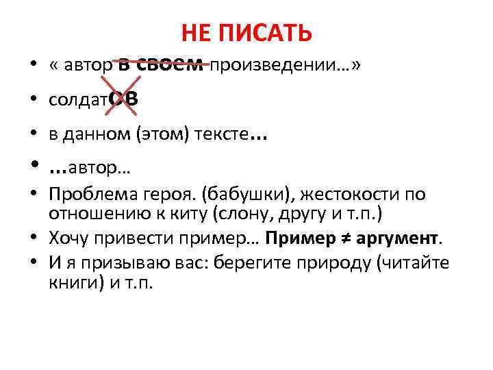 НЕ ПИСАТЬ • « автор в своем произведении…» • солдатов • в данном (этом)