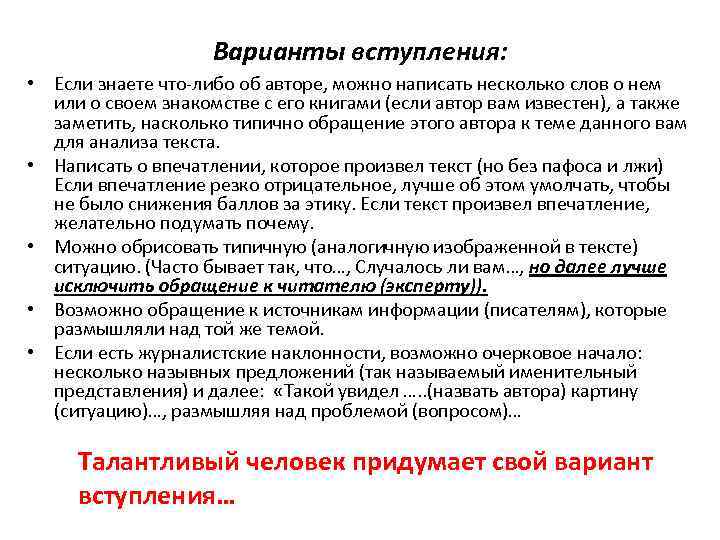 Варианты вступления: • Если знаете что-либо об авторе, можно написать несколько слов о нем