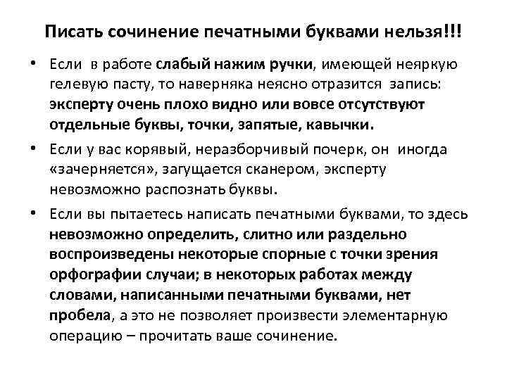 Писать сочинение печатными буквами нельзя!!! • Если в работе слабый нажим ручки, имеющей неяркую