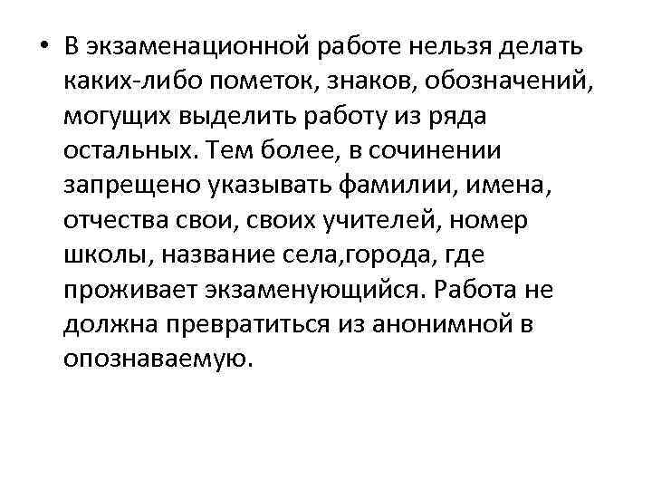  • В экзаменационной работе нельзя делать каких-либо пометок, знаков, обозначений, могущих выделить работу