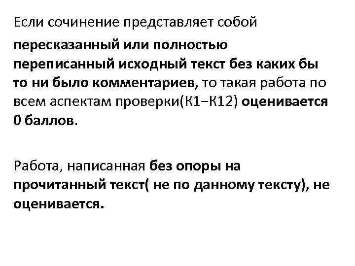 Если сочинение представляет собой пересказанный или полностью переписанный исходный текст без каких бы то