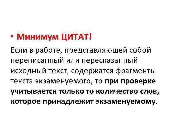  • Минимум ЦИТАТ! Если в работе, представляющей собой переписанный или пересказанный исходный текст,