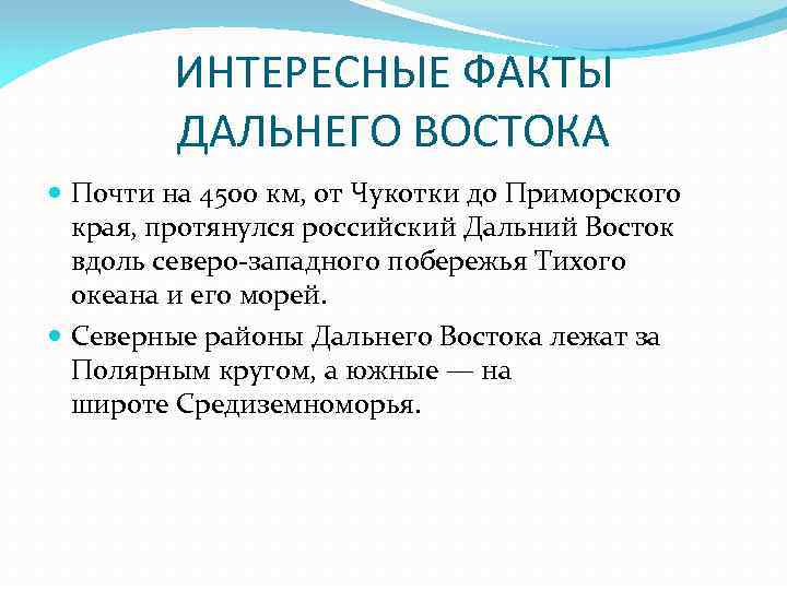 ИНТЕРЕСНЫЕ ФАКТЫ ДАЛЬНЕГО ВОСТОКА Почти на 4500 км, от Чукотки до Приморского края, протянулся