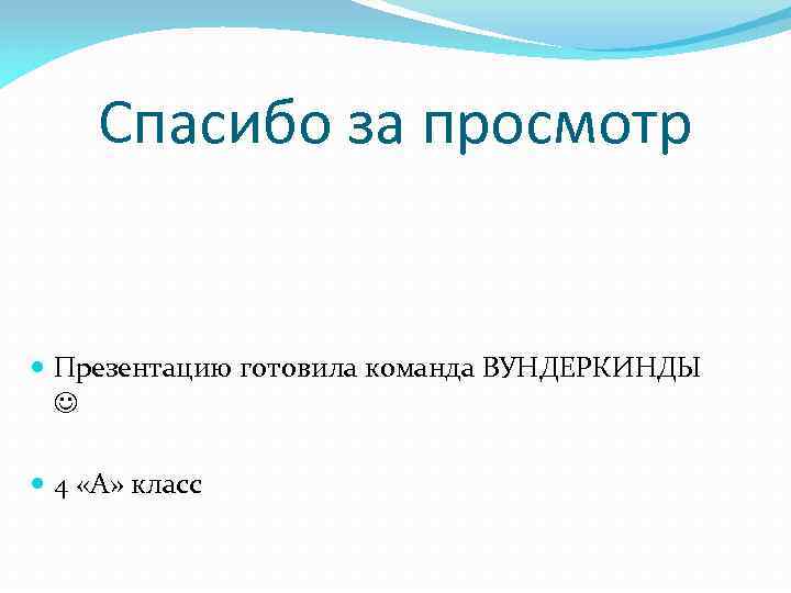 Спасибо за просмотр Презентацию готовила команда ВУНДЕРКИНДЫ 4 «А» класс 