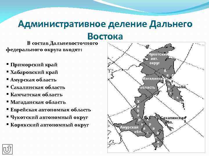 Административное деление Дальнего Востока В состав Дальневосточного федерального округа входят: § Приморский край §