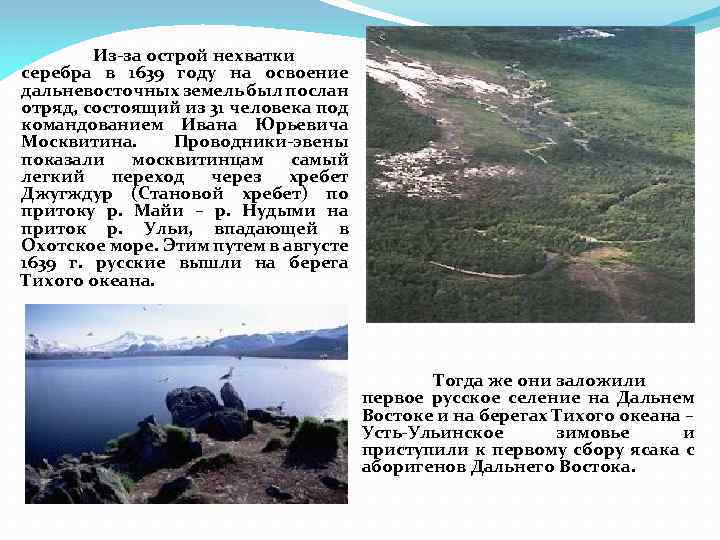 Из-за острой нехватки серебра в 1639 году на освоение дальневосточных земель был послан отряд,