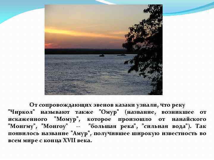 От сопровождающих эвенов казаки узнали, что реку 