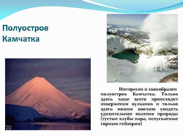 Полуостров Камчатка Интересен и своеобразен полуостров Камчатка. Только здесь чаще всего происходят извержения вулканов