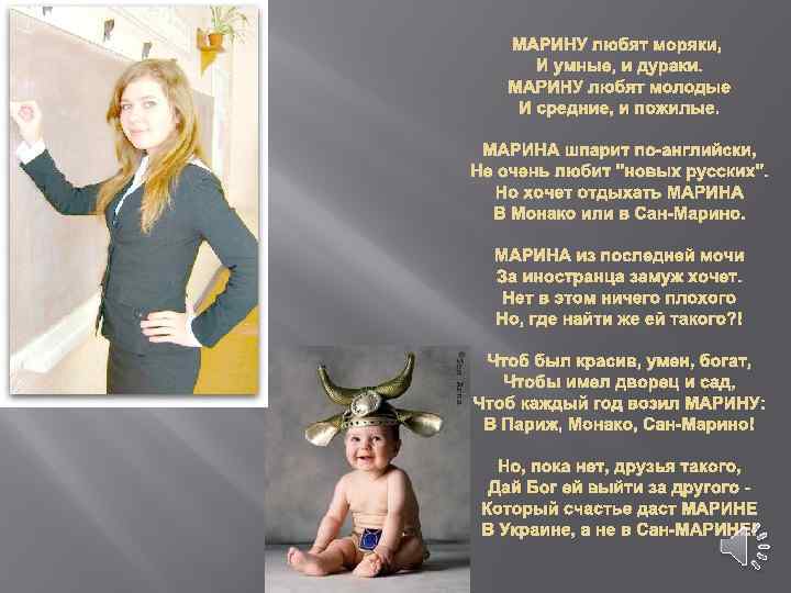 МАРИНУ любят моряки, И умные, и дураки. МАРИНУ любят молодые И средние, и пожилые.