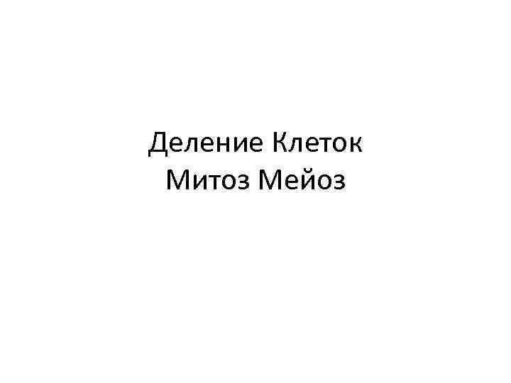 Деление Клеток Митоз Мейоз 