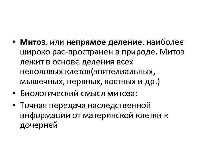  • Митоз, или непрямое деление, наиболее широко рас пространен в природе. Митоз лежит