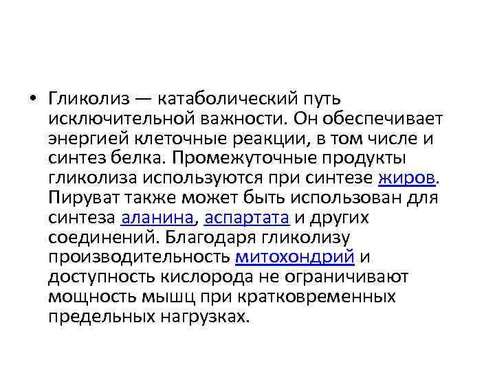  • Гликолиз — катаболический путь исключительной важности. Он обеспечивает энергией клеточные реакции, в