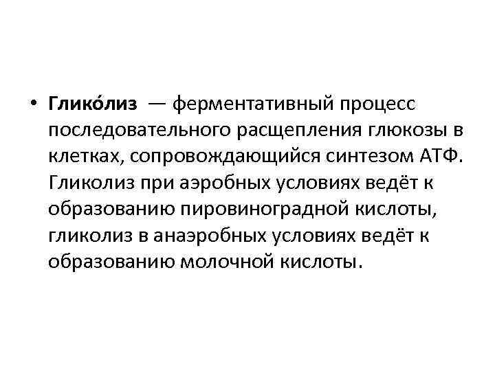  • Глико лиз — ферментативный процесс последовательного расщепления глюкозы в клетках, сопровождающийся синтезом