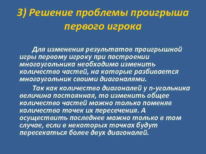 3) Решение проблемы проигрыша первого игрока Для изменения результатов проигрышной игры первому игроку при